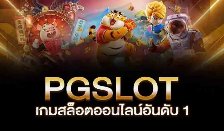 pg slot เว็บตรงอันดับ 1 บริการเกมสล็อตหนึ่งเดียวในไทย